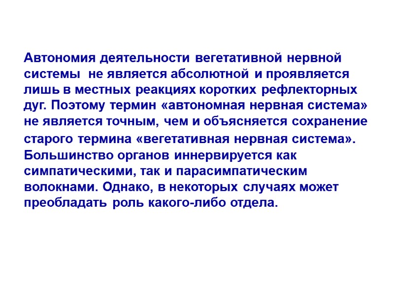 Автономия деятельности вегетативной нервной системы не является абсолютной и проявляется лишь в местных Автономия деятельности вегетативной нервной системы не является абсолютной и проявляется лишь в местных